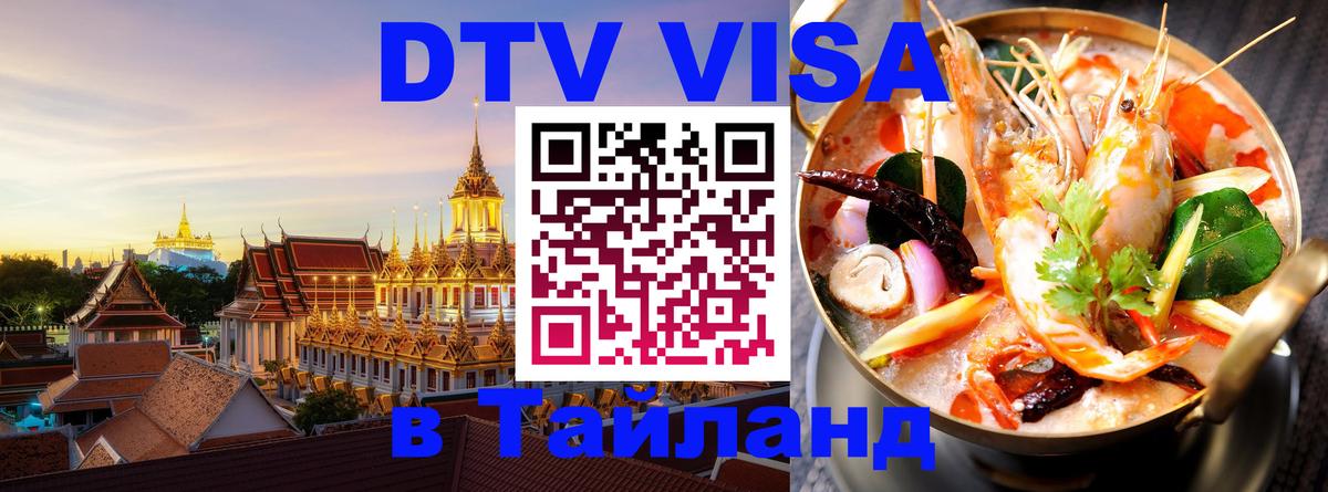 Стоимость и условия DTV визы — оформление в Таиланд под ключ - Мурино  04.10.2025 