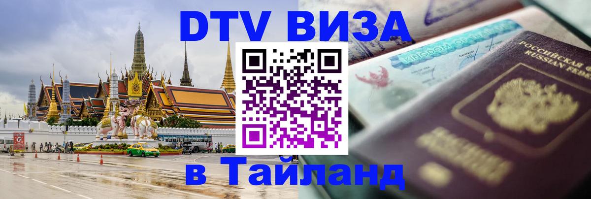 Visa ДТВ Тайланд помощь 