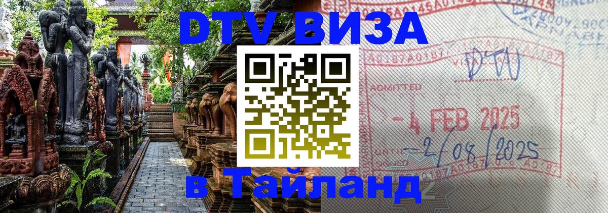 Как сделать DTV визу в Тайланд 
